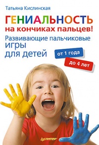 Книга Гениальность на кончиках пальцев! Развивающие пальчиковые игры для детей от 1 года до 4 лет