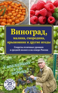 Книга Виноград, малина, смородина, крыжовник и другие ягоды