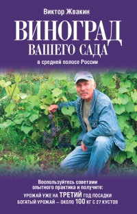 Книга Виноград вашего сада в средней полосе России