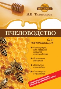 Книга Пчеловодство для начинающих