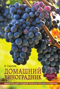 Книга Домашний виноградник. Виноград для средней полосы России и севернее