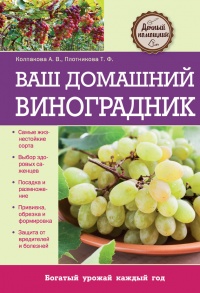 Книга Ваш домашний виноградник