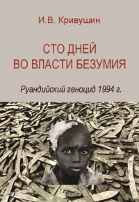 Книга Сто дней во власти безумия. Руандийский геноцид 1994 г.