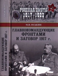 Книга Главнокомандующие фронтами и заговор 1917 года
