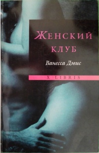 Книга Женский клуб