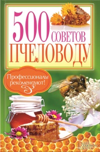 Книга 500 советов пчеловоду