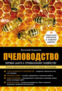 Книга Пчеловодство. Первые шаги к прибыльному хозяйству