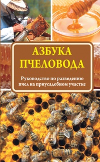 Книга Азбука пчеловода. Руководство по разведению пчел на приусадебном участке