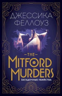 Книга The Mitford murders. Загадочные убийства