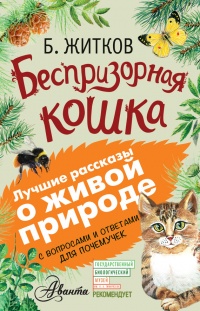 Книга Беспризорная кошка (сборник). С вопросами и ответами для почемучек