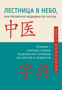 Книга Лестница в небо, или Китайская медицина по-русски