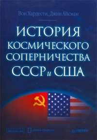 Книга История космического соперничества СССР и США