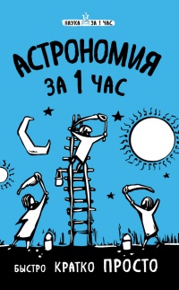 Книга Астрономия за 1 час