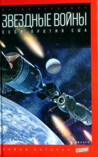 Книга Звездные войны. СССР против США