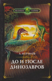 Книга До и после динозавров