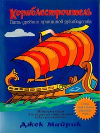 Книга Кораблестроитель. Пять древних принципов руководства
