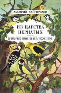 Книга Из царства пернатых. Популярные очерки из мира русских птиц