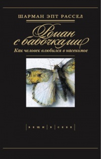 Книга Роман с бабочками. Как человек влюбился в насекомое