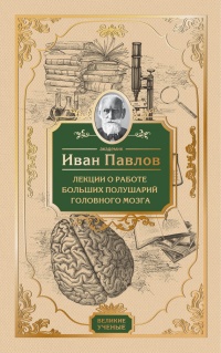 Книга Лекции о работе больших полушарий головного мозга
