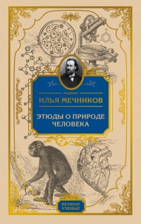 Книга Этюды о природе человека