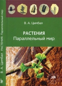 Книга Растения. Параллельный мир