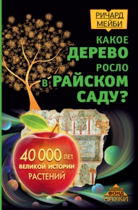 Книга Какое дерево росло в райском саду?
