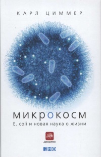 Книга Микрокосм. E. coli и новая наука о жизни