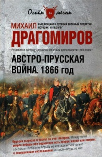 Книга Австро-прусская война. 1866 год