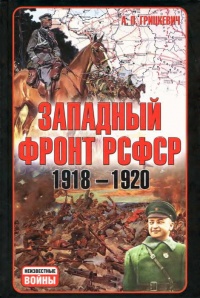 Книга Западный фронт РСФСР 1918-1920