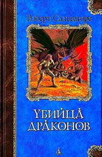 Книга Убийца драконов
