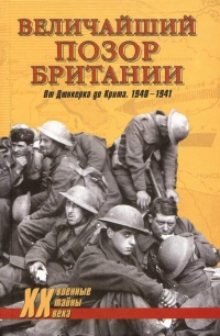 Книга Величайший позор Британии. От Дюнкерка до Крита. 1940-1941
