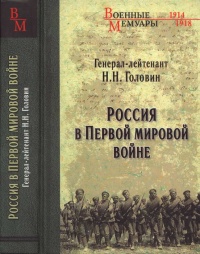 Книга Россия в Первой мировой войне