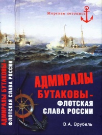 Книга Адмиралы Бутаковы - флотская слава России