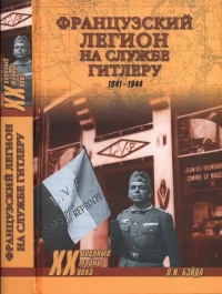 Книга Французский легион на службе Гитлеру. 1941-1944 гг.