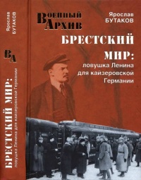 Книга Брестский мир. Ловушка Ленина для кайзеровской Германии