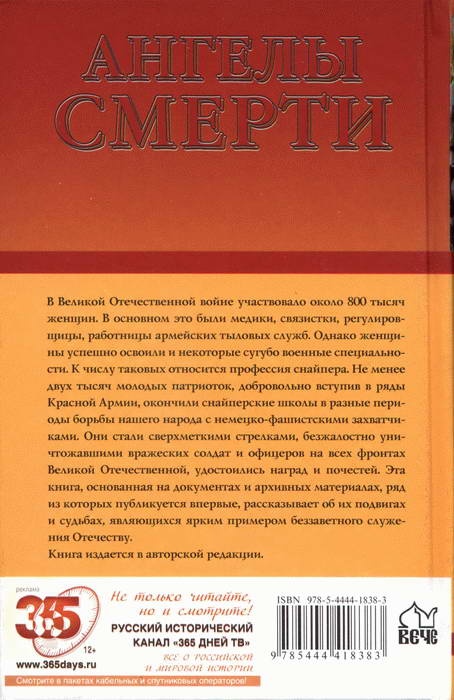 Ангелы смерти. Женщины-снайперы. 1941-1945