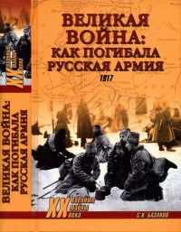 Книга Великая война. Как погибала русская армия