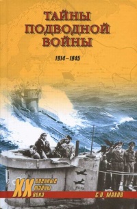 Книга Тайны подводной войны. 1914–1945