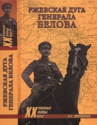 Книга Ржевская дуга генерала Белова