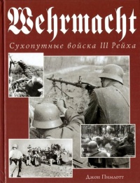 Книга Wehrmacht. Сухопутные войска III Рейха
