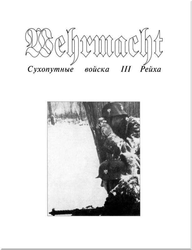 Wehrmacht. Сухопутные войска III Рейха