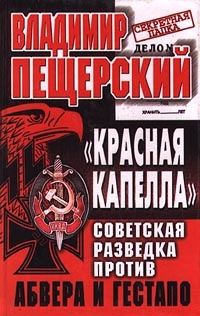 Книга "Красная капелла". Советская разведка против Абвера и Гестапо