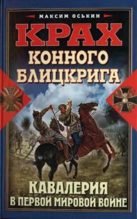 Книга Крах конного блицкрига. Кавалерия в Первой Мировой войне