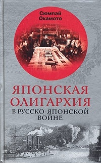 Книга Японская олигархия в Русско-японской войне