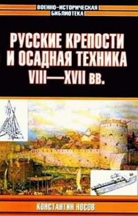 Книга Русские крепости и осадная техника VIII-XVII вв.