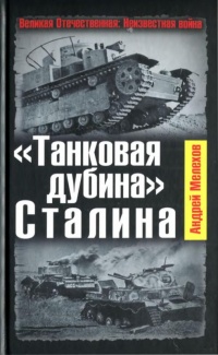 Книга "Танковая дубина" Сталина