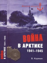 Книга Война в Арктике. 1941—1945