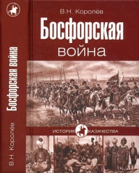 Книга Босфорская война