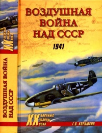 Книга Воздушная война над СССР. 1941