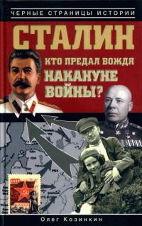 Книга Сталин. Кто предал вождя накануне войны?